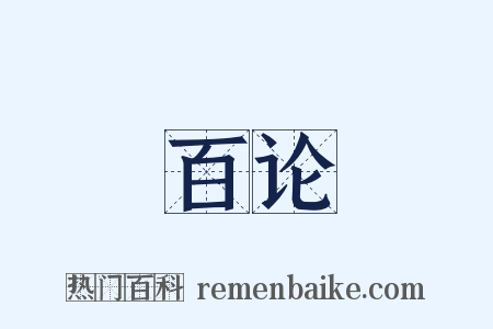 百论是什么意思的图片